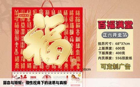 算命与婚姻：理性视角下的迷思与真相