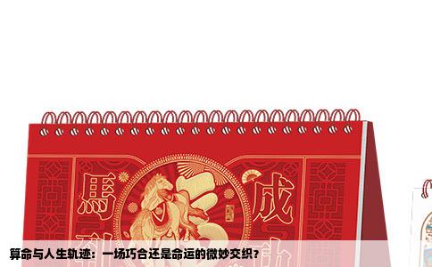 算命与人生轨迹：一场巧合还是命运的微妙交织？