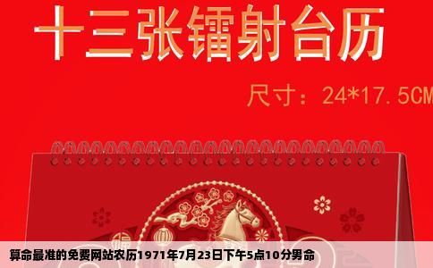 算命最准的免费网站农历1971年7月23日下午5点10分男命