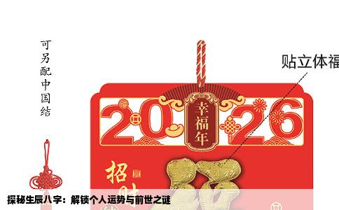 探秘生辰八字：解锁个人运势与前世之谜