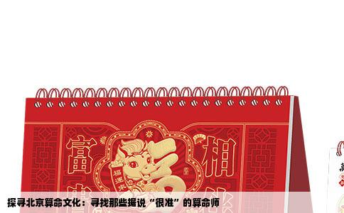 探寻北京算命文化：寻找那些据说“很准”的算命师
