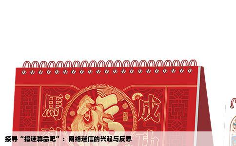 探寻“指迷算命吧”：网络迷信的兴起与反思