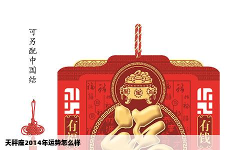 天秤座2014年运势怎么样