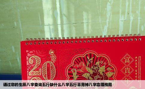 通过您的生辰八字查询五行缺什么八字五行喜用神八字命理格局