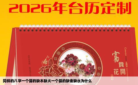 同样的八字一个算的缺木缺火一个算的缺金缺水为什么