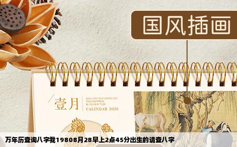 万年历查询八字我19808月28早上2点45分出生的请查八字