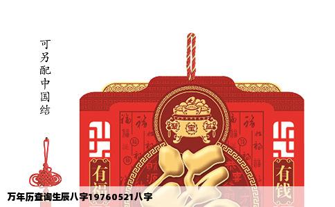 万年历查询生辰八字19760521八字