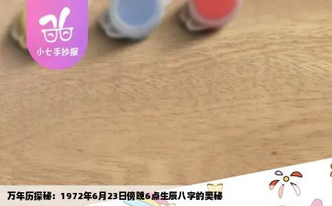 万年历探秘：1972年6月23日傍晚6点生辰八字的奥秘