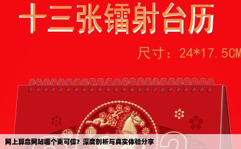 网上算命网站哪个更可信？深度剖析与真实体验分享