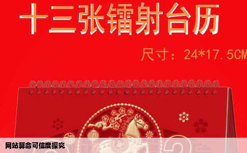 网站算命可信度探究