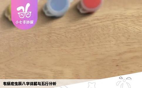 韦炳宏生辰八字详解与五行分析