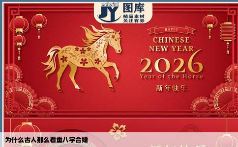 为什么古人那么看重八字合婚
