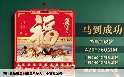 为什么结婚之前要算八字万一不合怎么办