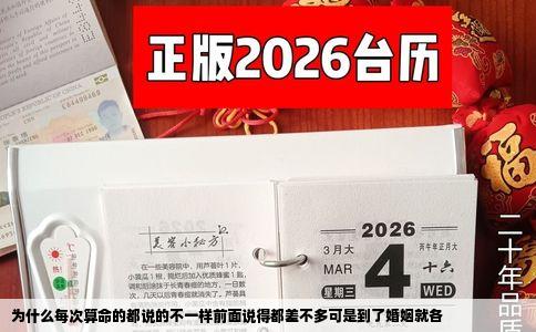为什么每次算命的都说的不一样前面说得都差不多可是到了婚姻就各