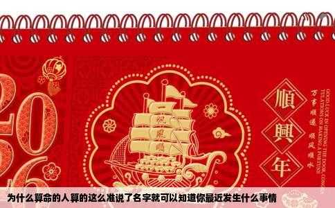 为什么算命的人算的这么准说了名字就可以知道你最近发生什么事情