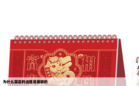 为什么算命的说我是童转的