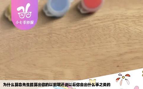 为什么算命先生能算出你的以前呢还说以后你会出什么事之类的