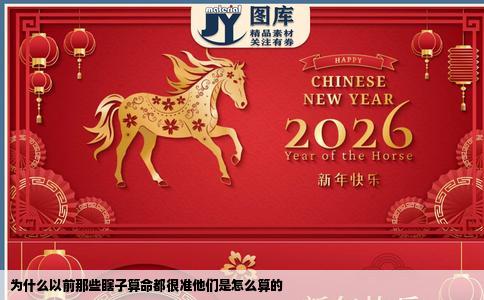 为什么以前那些瞎子算命都很准他们是怎么算的