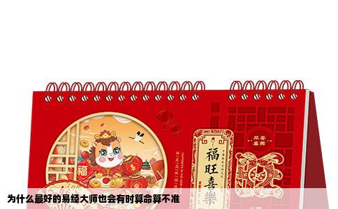 为什么最好的易经大师也会有时算命算不准