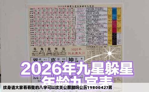 纹身请大家看看我的八字可以纹关公麒麟吗公历19800427男