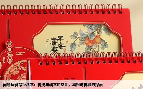 问易居算命批八字：传统与科学的交汇，真相与体验的探索