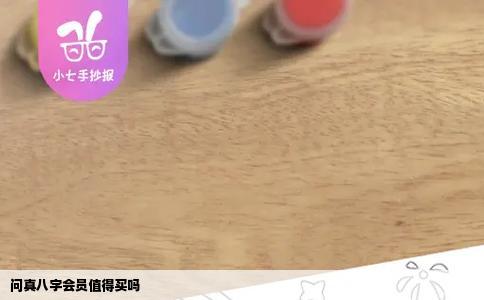 问真八字会员值得买吗