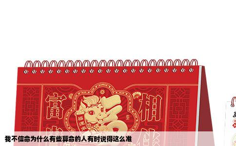 我不信命为什么有些算命的人有时说得这么准