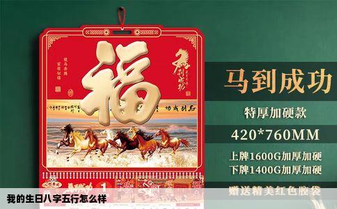我的生日八字五行怎么样
