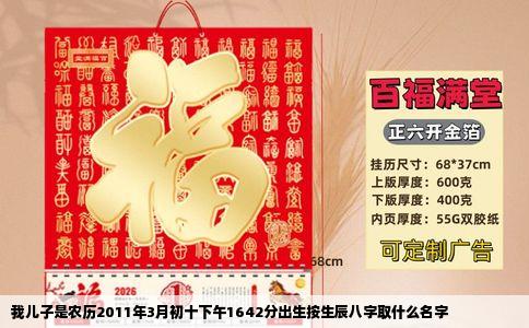 我儿子是农历2011年3月初十下午1642分出生按生辰八字取什么名字