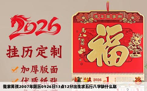 我家男孩2007年阴历0926日13点12分出生求五行八字缺什么赵
