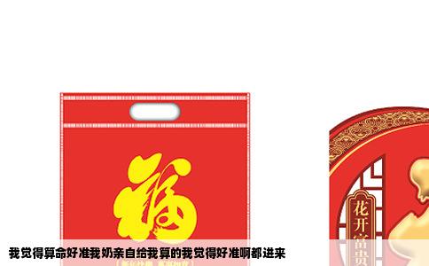 我觉得算命好准我奶亲自给我算的我觉得好准啊都进来