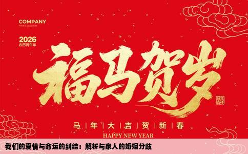 我们的爱情与命运的纠结：解析与家人的婚姻分歧