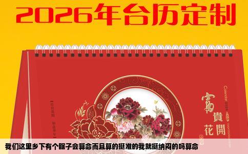我们这里乡下有个瞎子会算命而且算的挺准的我就挺纳闷的吗算命
