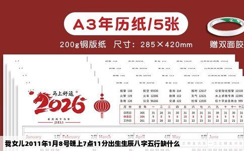 我女儿2011年1月8号晚上7点11分出生生辰八字五行缺什么