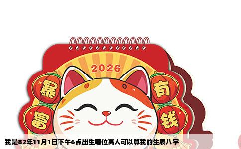 我是82年11月1日下午6点出生哪位高人可以算我的生辰八字