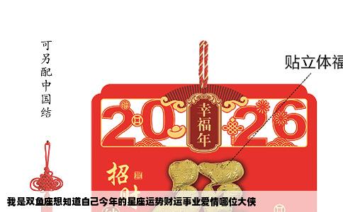 我是双鱼座想知道自己今年的星座运势财运事业爱情哪位大侠