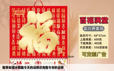 我想知道水瓶座今天的运势还有我今年的运势
