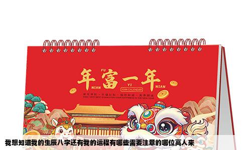我想知道我的生辰八字还有我的运程有哪些需要注意的哪位高人来