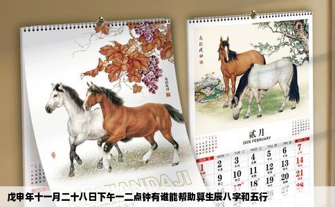 戊申年十一月二十八日下午一二点钟有谁能帮助算生辰八字和五行