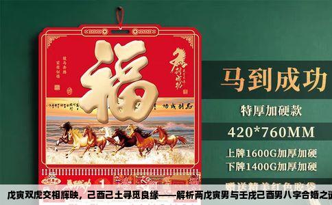 戊寅双虎交相辉映，己酉己土寻觅良缘——解析两戊寅男与壬戌己酉男八字合婚之谜