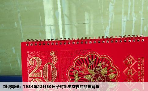 细说命理：1984年12月30日子时出生女性的命盘解析