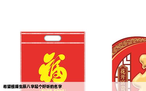 希望根据生辰八字起个好听的名字