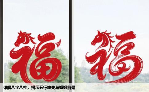 详解八字八挂，揭示五行缺失与婚姻前景