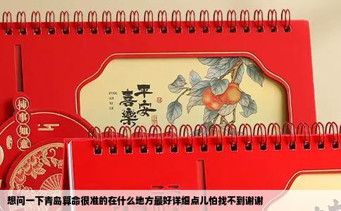 想问一下青岛算命很准的在什么地方最好详细点儿怕找不到谢谢