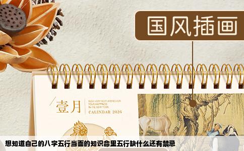想知道自己的八字五行当面的知识命里五行缺什么还有禁忌