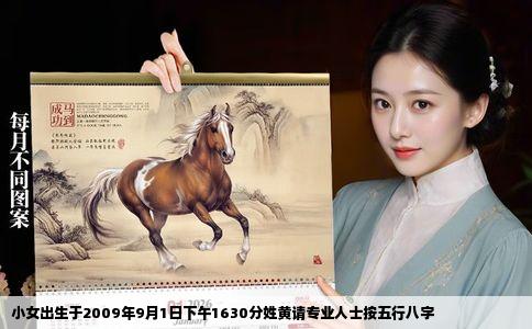 小女出生于2009年9月1日下午1630分姓黄请专业人士按五行八字