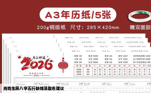 肖姓生辰八字五行缺啥及取名建议