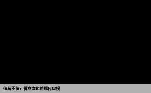 信与不信：算命文化的现代审视