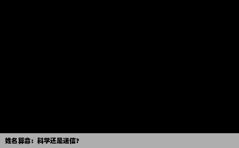姓名算命：科学还是迷信？