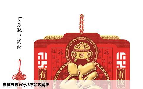 熊姓男孩五行八字命名解析